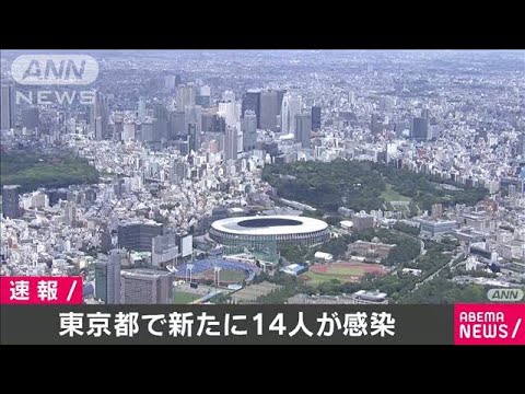 東京の新たな新型コロナ感染者は14人　3日ぶり2桁に(20/05/24)