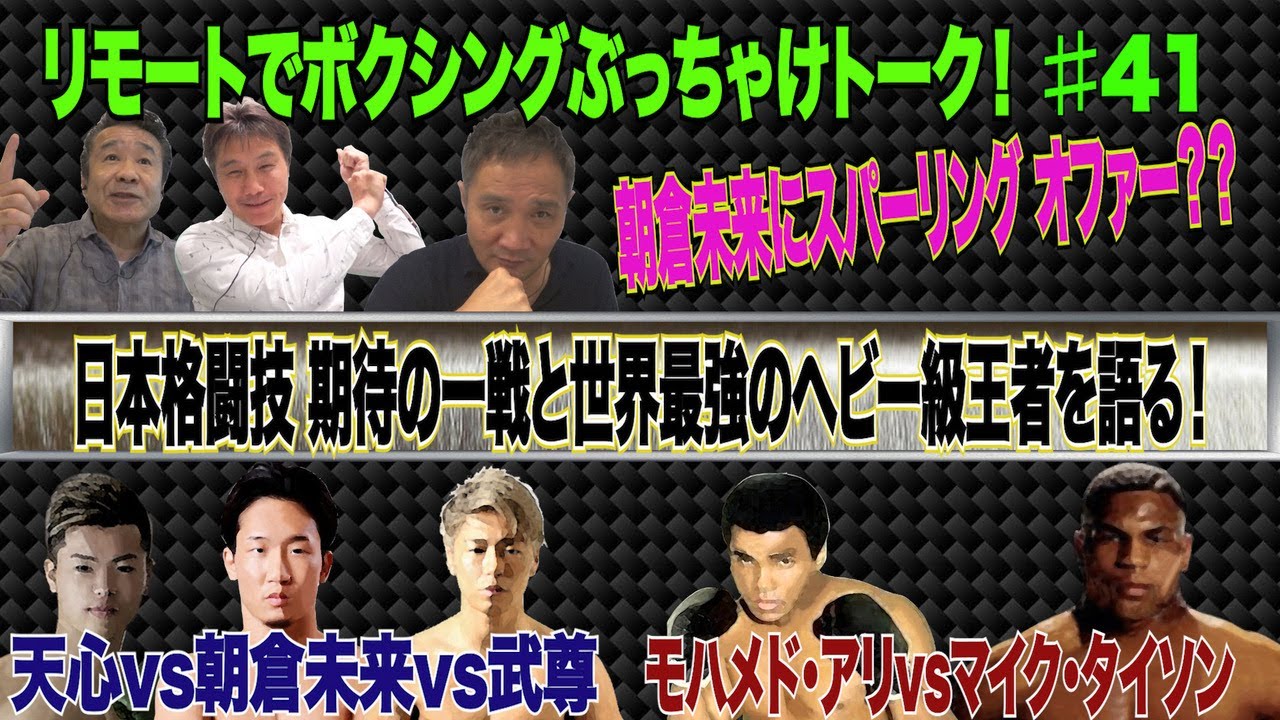 Vol 41【日本格闘技界期待の一戦／タイソン復帰？】那須川天心＆朝倉未来＆武尊