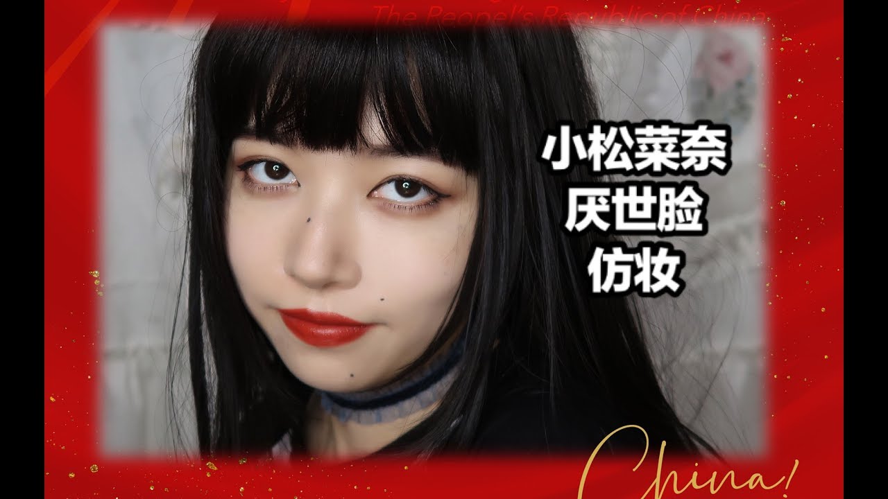 【狗太】小松菜奈厌世脸仿妆｜新手也能学会｜长得不像也没关系！