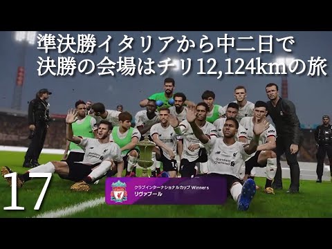 【17】南野拓実 ロングボールを多用するリヴァプールＲでマスターリーグ17 クラブインターナショナルカップ決勝ハイライト 【ウイイレ2020】