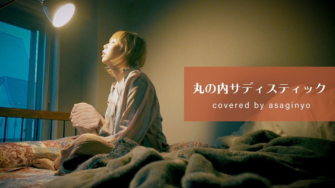 丸の内サディスティック / 椎名林檎 (Full Covered by あさぎーにょ)【歌詞付き】