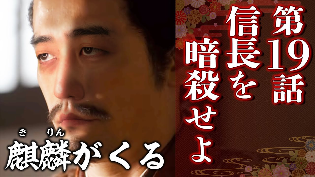 [麒麟がくる] 第19話『信長を暗殺せよ』 感想＆解説│とにかく室町幕府がヤバイって話。