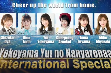 OUC48プロジェクト〈特別編〉「横山由依のなんやろなぁ International Special」