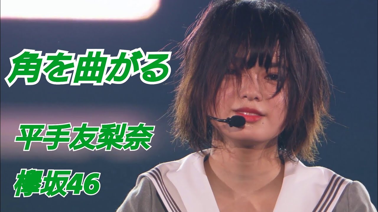 角を曲がる 平手友梨奈 欅坂46 [x2] 東京ﾄﾞｰﾑ