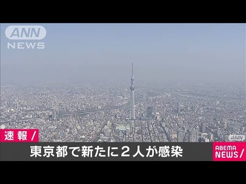 東京の新たな感染者は2人　68日ぶりに3人未満(20/05/23)
