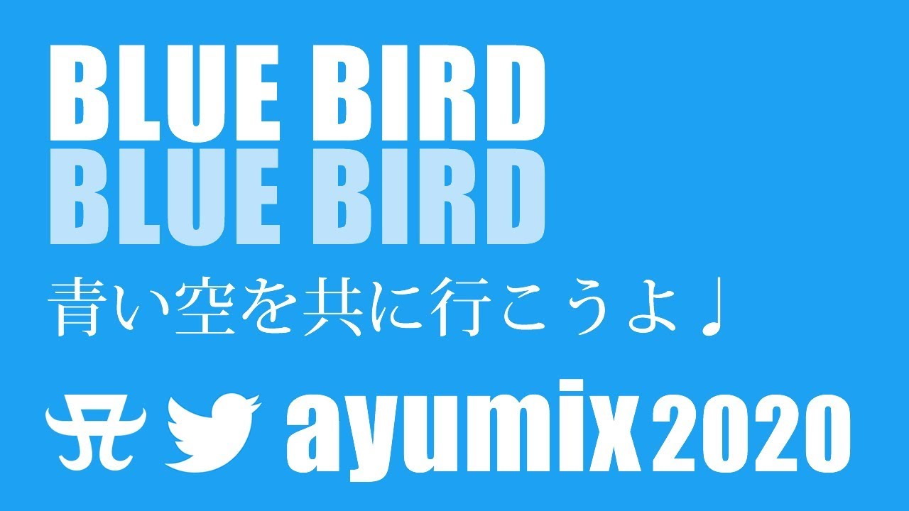 【#ayumix2020】 浜崎あゆみ / BLUE BIRD -Revival Ver.- リリックビデオ 『青い空を共に行こうよ』【オリジナル伴奏】 【#ayumix2020】 浜崎あゆみ / BLUE BIRD -Revival Ver.- リリックビデオ 『青い空を共に行こうよ』【オリジナル伴奏】