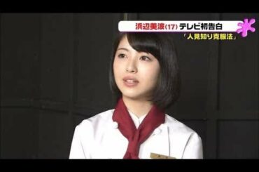 美波ちゃん流 人見知り 克服法 ？ｗ 浜辺美波