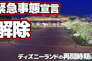 2020年5月25日 ついに緊急事態宣言解除 ディズニーランド・シーの状況と再開時期について