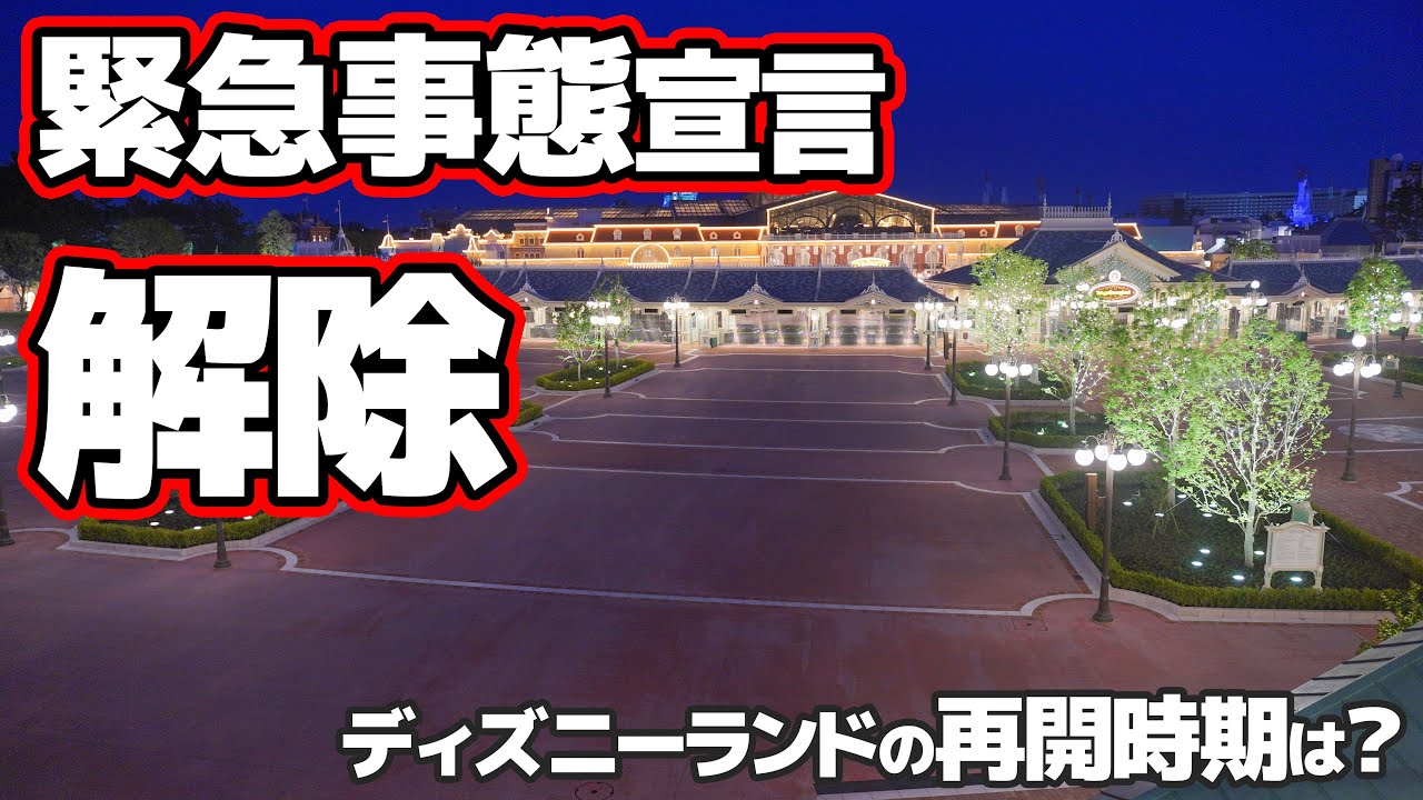 2020年5月25日 ついに緊急事態宣言解除 ディズニーランド・シーの状況と再開時期について 2020年5月25日 ついに緊急事態宣言解除 ディズニーランド・シーの状況と再開時期について