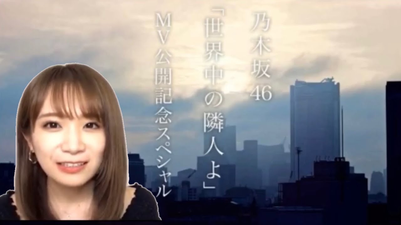 乃木坂46 秋元真夏「『世界中の隣人よ』MV公開記念配信スペシャル」SHOWROOM 2020-05-25 乃木坂46 秋元真夏「『世界中の隣人よ』MV公開記念配信スペシャル」SHOWROOM 2020-05-25