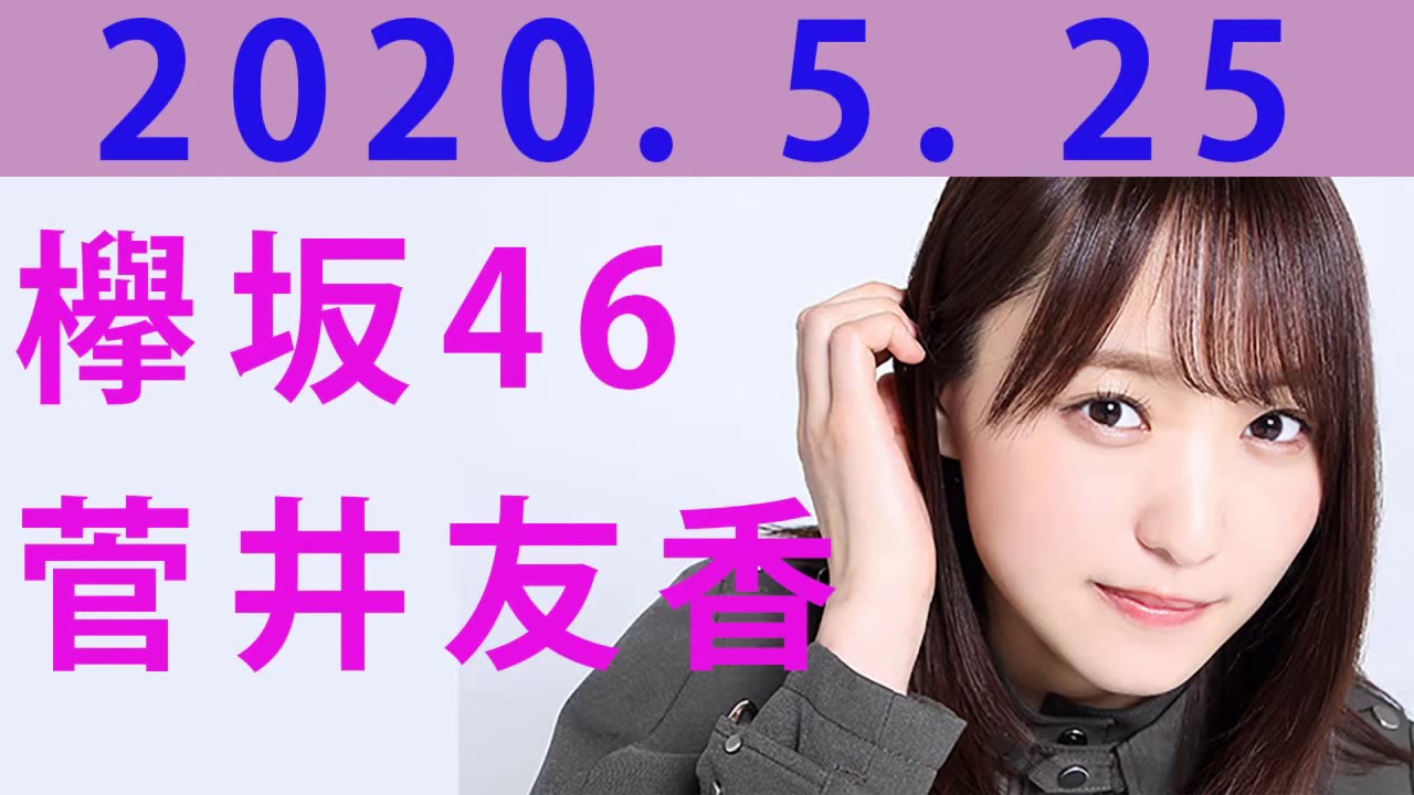 2020年5月25日 レコメン!【欅坂46 菅井友香】 第1部 2020年5月25日 レコメン!【欅坂46 菅井友香】 第1部