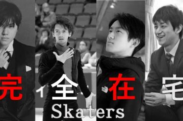 中京on ice１０ 完全在宅Skaters