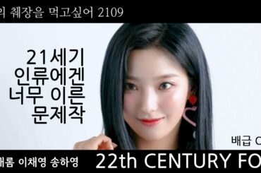 너의 췌장을 먹고 싶어_2109_예고편 (fromis_9 ver.) 君の膵臓をたべたい_2109_予告編