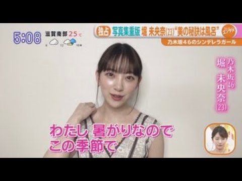 はやドキ ! 乃木坂46 堀未央奈 "美の秘訣は風呂" 発売前重版で11万5000部「#いつかの待ち合わせ場所」2020.05.26