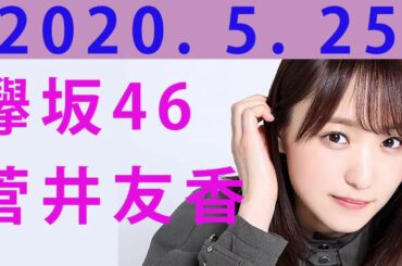 2020年5月25日 レコメン！【欅坂46 菅井友香】
