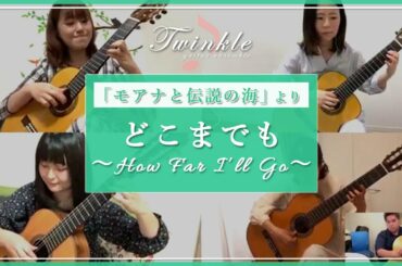 【モアナと伝説の海】主題歌「どこまでも ～ How Far I'll Go～」【リモート演奏】テレワークで演奏してみた！