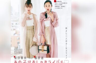 堀田真由&福原遥 non-no (ノンノ) 2020年7・8月合併号