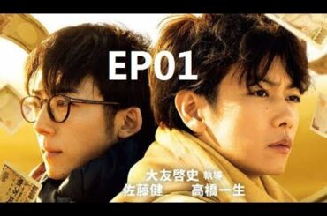 亿男 || 佐藤 健 + 池田 エライザ+ 高橋 一生 || EP01