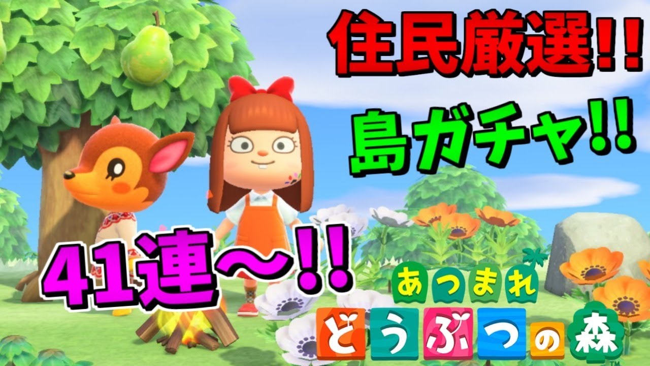 【あつまれ どうぶつの森】住民厳選！離島ガチャの午後の部！ｗ