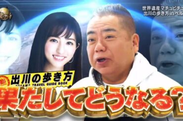 世界の果てまでイッテＱ！ 新企画!出川の歩き方…神秘の空中都市マチュピチュ＆手越ノーチャラ　2020年4月12日 ( パート1)