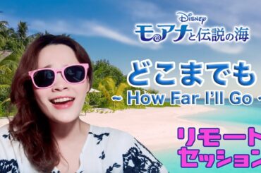 【モアナと伝説の海】"How Far I'll Go(どこまでも)"をリモートセッションしてみた♪※歌詞字幕付き