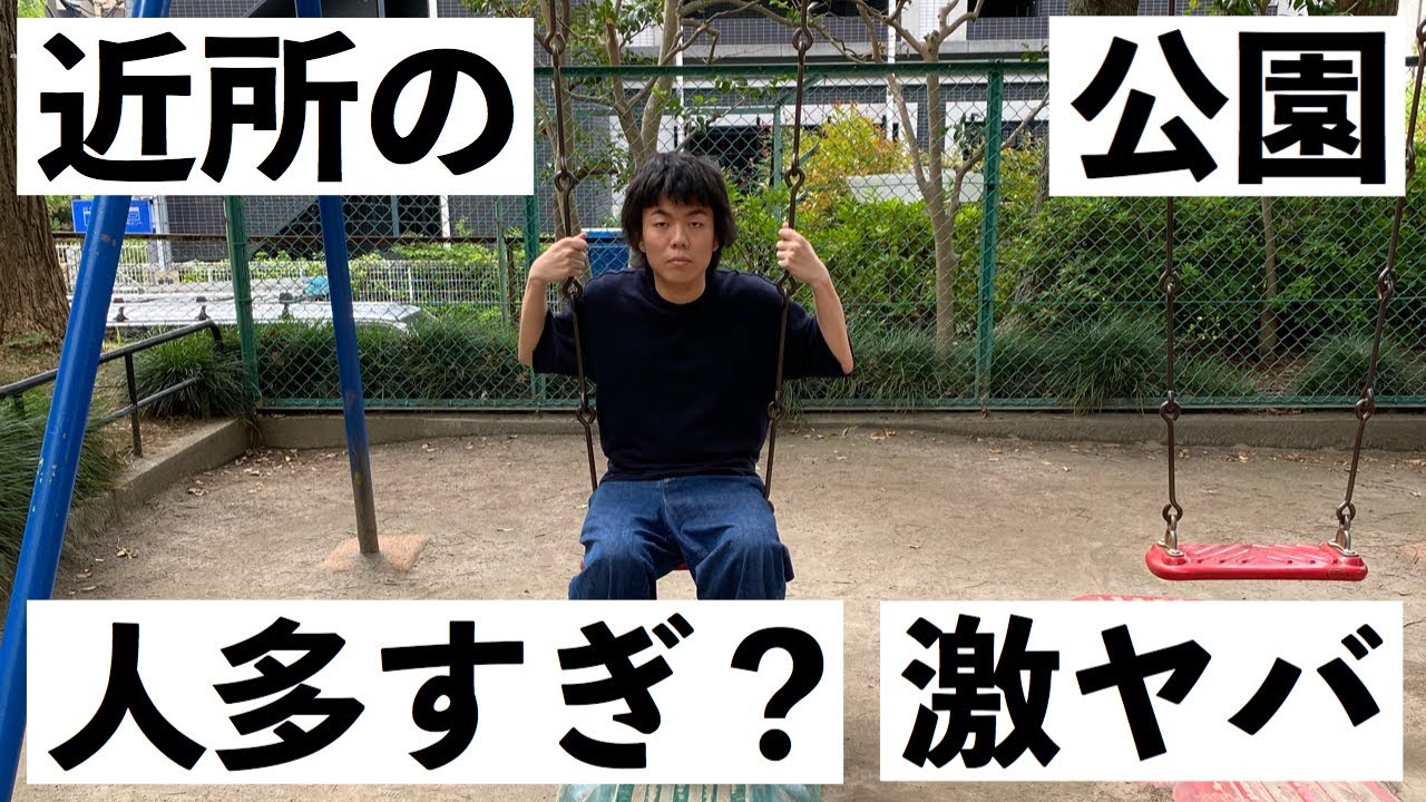 緊急事態宣言解除で近所の公園行ってみたらヤバイ結果にwwww（ステップ・駿台・その他の短編）