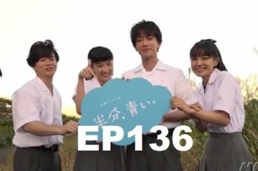 【半分青い】佐藤健・長野弥生||ベルの愛と法 半分、青い P29 EP136 137