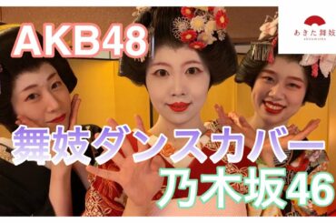 【舞妓が踊ってみた】AKB48/ヘビーローテーション/恋するフォーチュンクッキー/乃木坂46/おいでシャンプー（Original Arrange/ Maiko.ver）