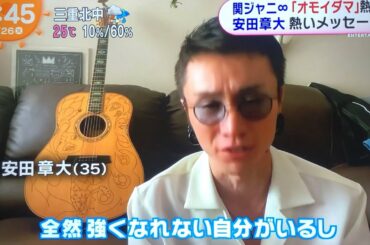 やす 頑張って💪オモイダマでエール関ジャニ∞ まとめ