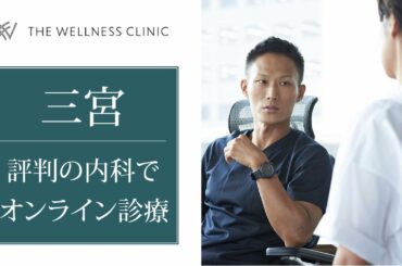 【三宮】内科のオンライン診療｜THE WILLNESS CLINIC