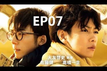 亿男 || 佐藤 健 + 池田 エライザ+ 高橋 一生 || EP07