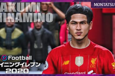 ※PC版のリアル南野※ ”アンフィールドこんなゴールが見たくないですか？”  ウイイレ2020 / 南野拓実 / リヴァプール /