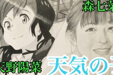 天気の子、DVD発売記念に天野陽菜と森七菜描きました　／鉛筆画／天気の子／森七菜／似顔絵／Pencil drawing／portait／Mori nana ／Tenko no ko