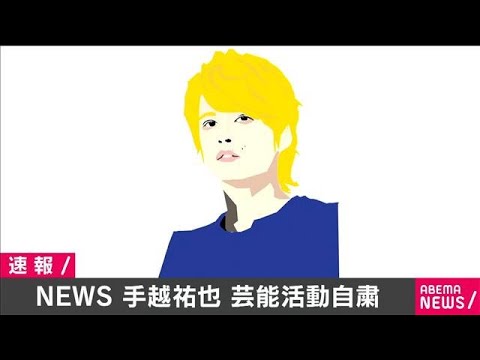 NEWSの手越祐也が活動休止　緊急事態宣言中の外出で(20/05/26)