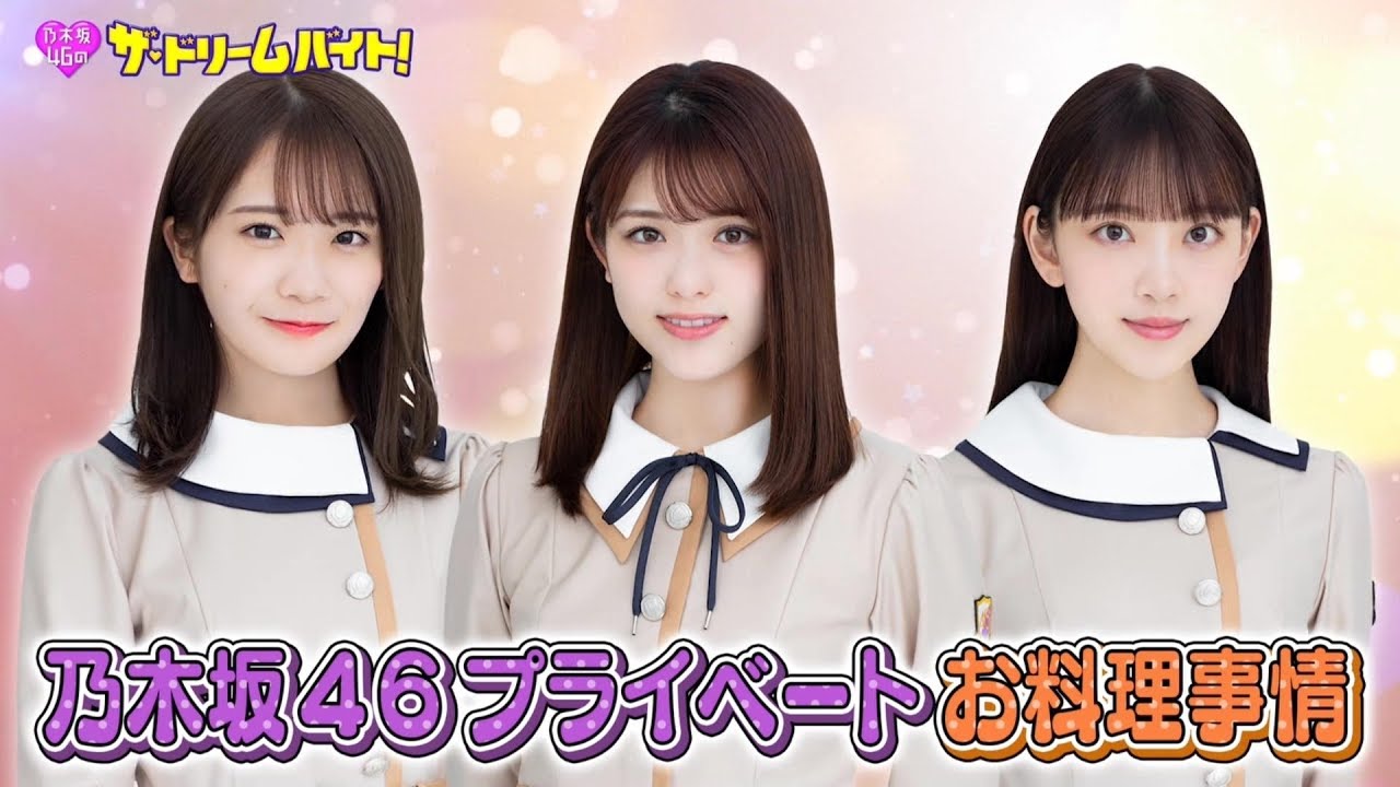 乃木坂46 秋元真夏 松村沙友理 堀未央奈『ザ・ドリームバイト!』2020-05-26