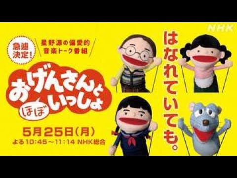 おげんさん：初リモート収録「（ほぼ）いっしょ」が今夜　星野源、宮野真守、高畑充希、藤井隆にゲストも？　......