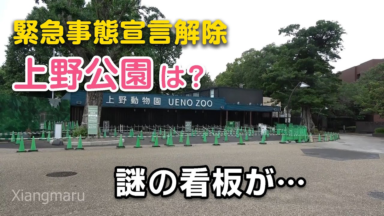 緊急事態宣言解除の上野公園・上野動物園　謎の看板？ 再開（シャンシャンとの再会）が待ち遠しい