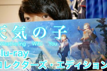 【天気の子】遂に発売！天気の子Blu-rayコレクターズ・エディションが届いた！！Weathering With You Blu-ray is on sale!!