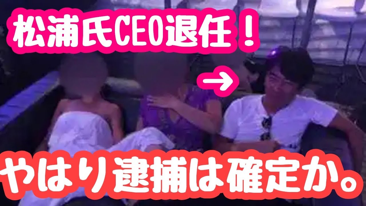 エイベックス松浦氏CEO退任へ。逮捕は確定か。