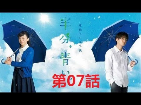 【半分青い】佐藤健・長野弥生||ベルの愛と法 半分、青い 完全版 第07話
