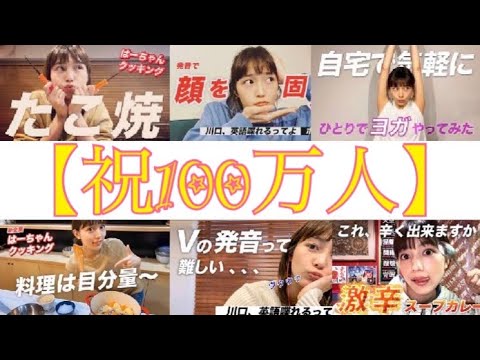 はーちゃんねる(川口春奈 )100万人突破 動画を無作為に繋げてみた
