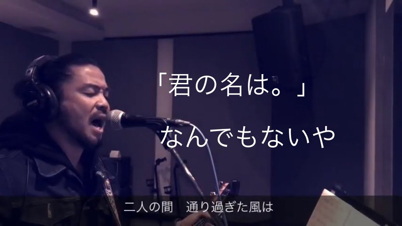 「君の名は。」なんでもないや　弾き語り  RADWIMPS /上白石萌音　(short ver.) cover NAOHI