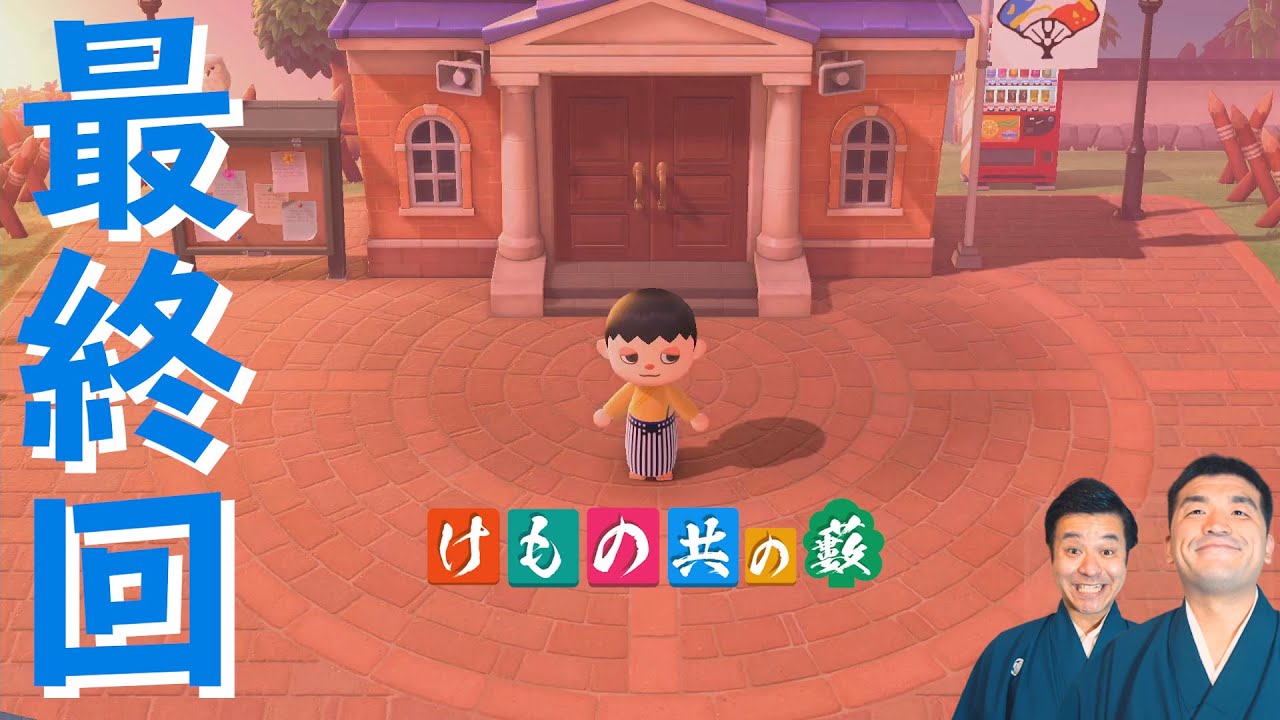 【あつまれどうぶつの森】#50(終) すゑひろがりず、ついに最終回【狂言風ゲーム実況】【あつ森】