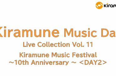 【Kiramune Music Day】Live Collection Vol.11／Kiramune Music Festival ～10th Anniversary ～ ＜DAY2＞