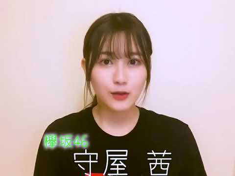 欅坂46 守屋茜 メッセージアプリ紹介動画 欅って書けない こち星 誰がその鐘を鳴らすのか 僕たちの嘘と真実 坂道テレビ レコメン ゴチャ まぜっ天国 Yayafa