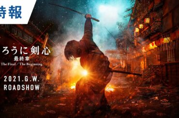 映画『るろうに剣心 最終章　The Final／The Beginning』特報