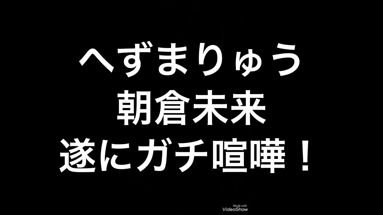 へずまりゅう 朝倉未来 遂にガチ喧嘩！