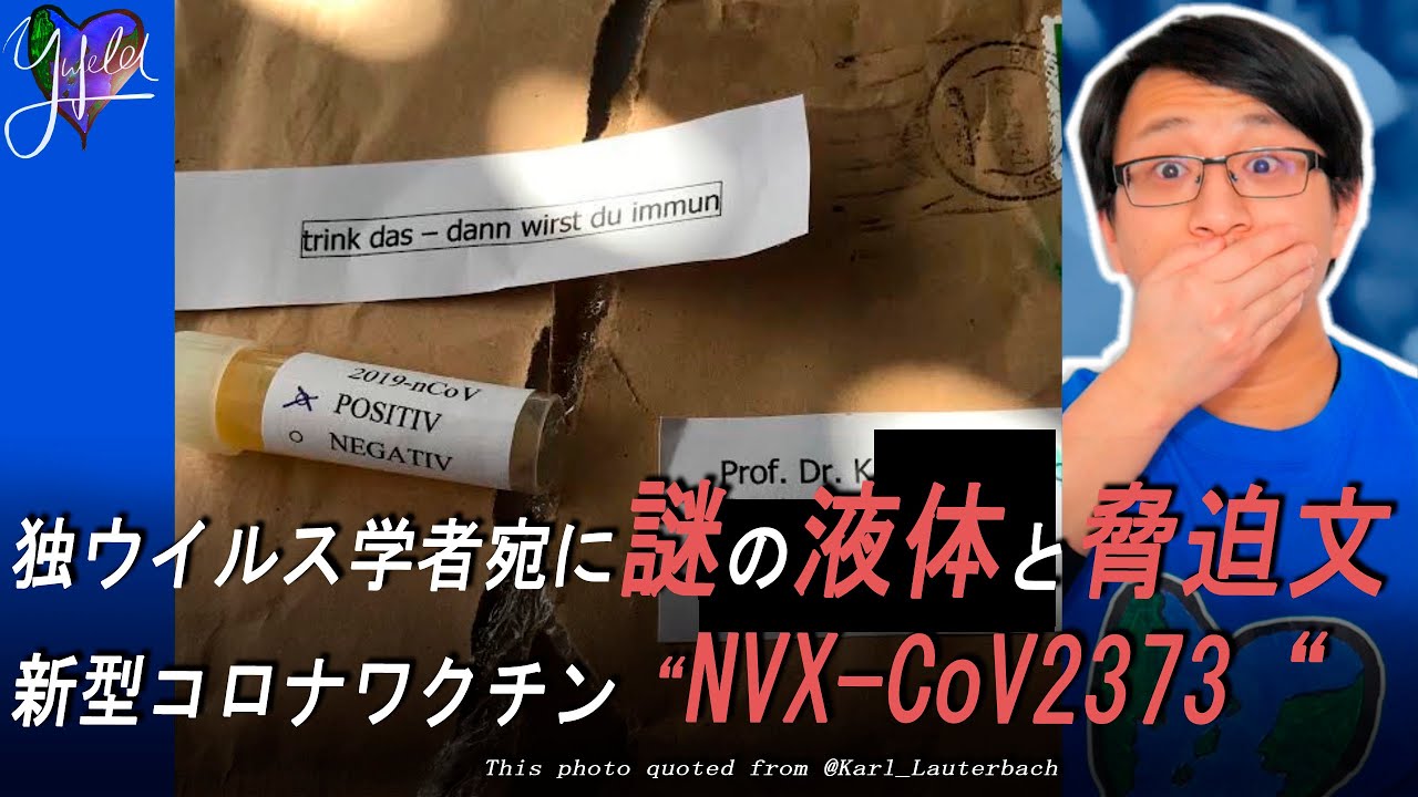 【🦠最新情報 】独ウイルス学者と独政治家宛に脅迫文と“謎の液体“ | 新型コロナウイルスワクチン “NVX-CoV2373“  | チリの集中治療室はほぼ満員に  | ドイツの接触制限は延長される、他