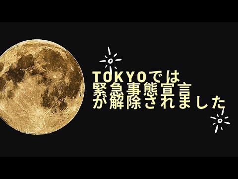 緊急事態宣言が解除されて　お仕事再開　人間の新しい能力🤭