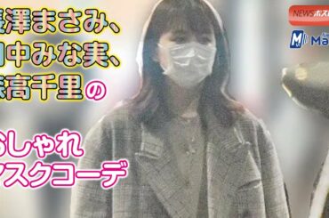長澤まさみ 、田中みな実 、森高千里 の おしゃれ マスク コーデ
